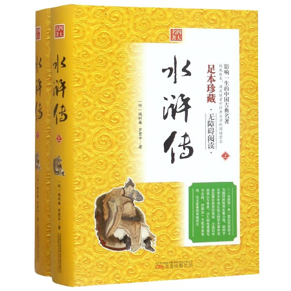 水浒传(上下足本珍藏无障碍阅读)(精)