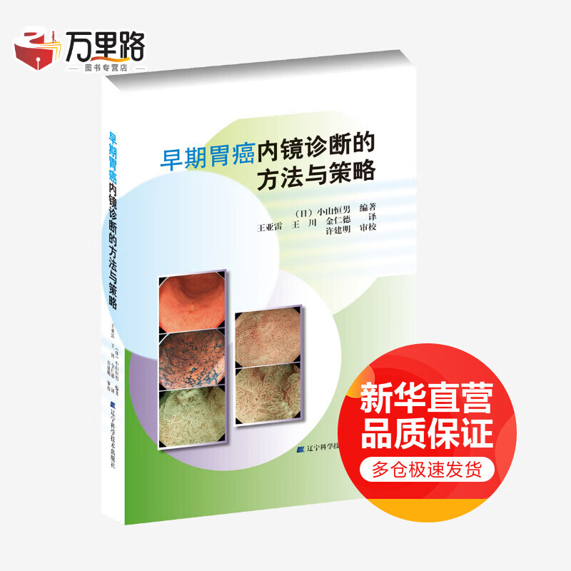 早期胃癌内镜诊断的方法与策略