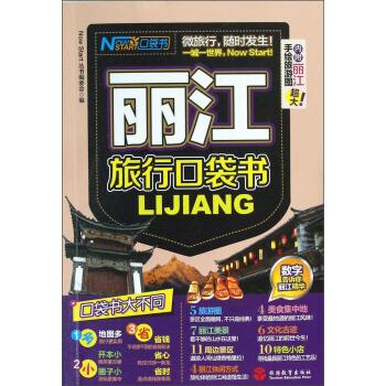 丽江旅行口袋书 Now Start丛书编委会 编【正版书】
