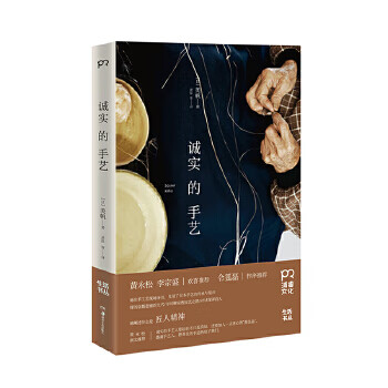 诚实的手艺【正版图书】