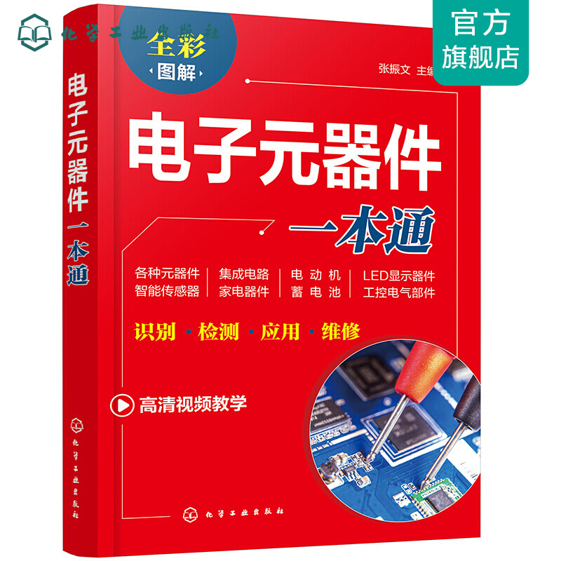 电子元器件一本通