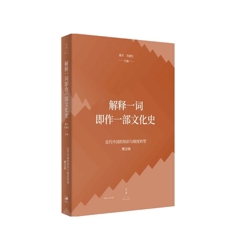 解释一词即作一部文化史 桑兵 著