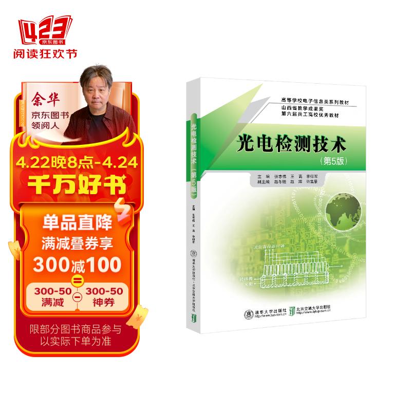 光电检测技术(第5版)