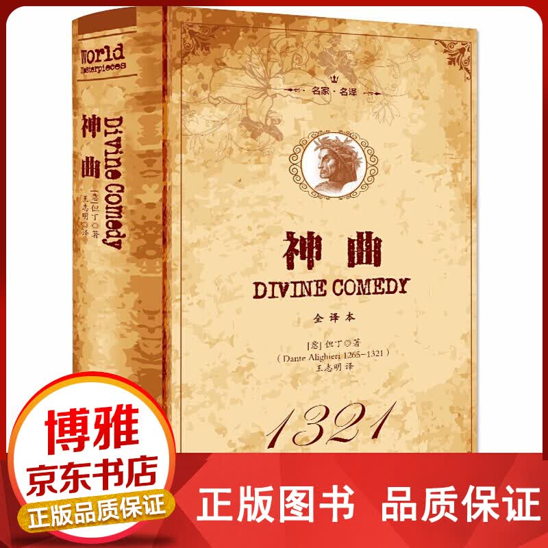 名家·名译一神曲全译本精装精装书籍全译本名家名译学生青少年课外阅读书籍正版