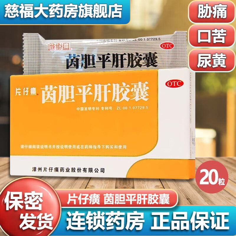 片仔癀茵胆平肝胶囊20粒用于肝胆湿热所致的胁痛口苦尿黄清热利湿 1盒