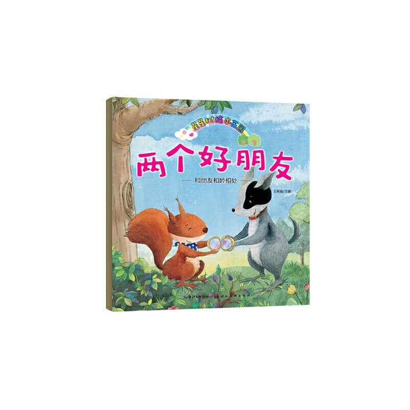星星树绘本花园·两个好朋友