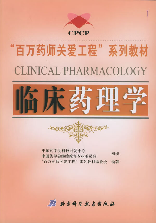 临床药理学 "百万药师关爱工程"系列教材编委会 编著 9787530432198