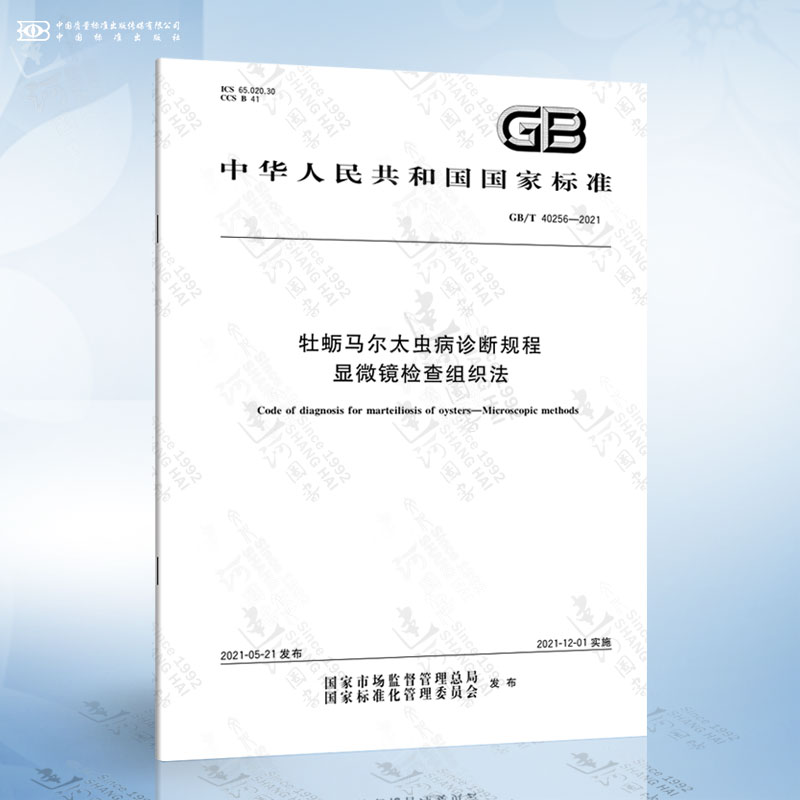 GB/T 40256-2021 牡蛎马尔太虫病诊断规程 显微镜检查组织法