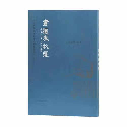 书礼春秋选 王财贵 上海古籍出版社 9787532586479