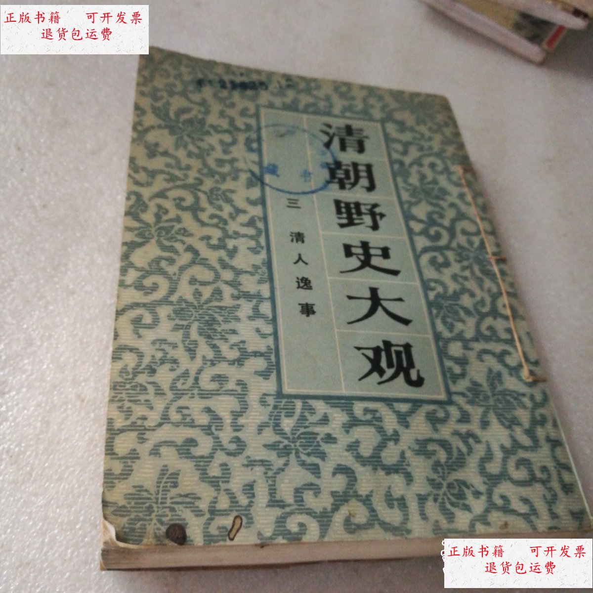 【二手9成新】清朝野史大观 (三)(馆书用线装订过封底用牛皮纸粘上未