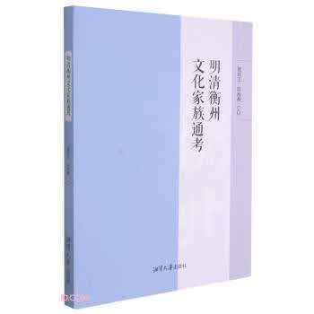明清衡州文化家族通考 唐红卫,阳海燕