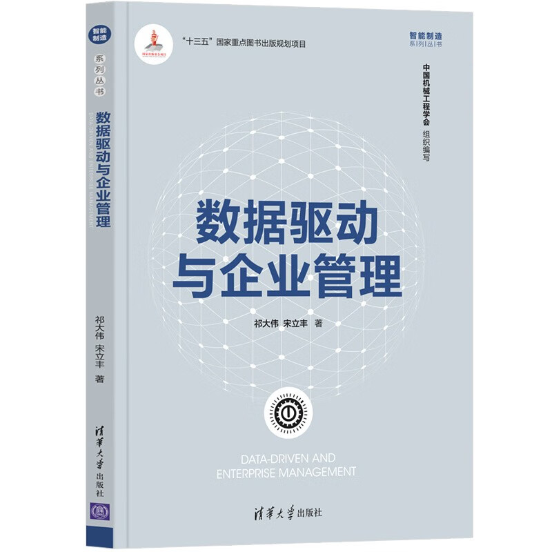 数据驱动与企业管理(智能制造系列丛书)