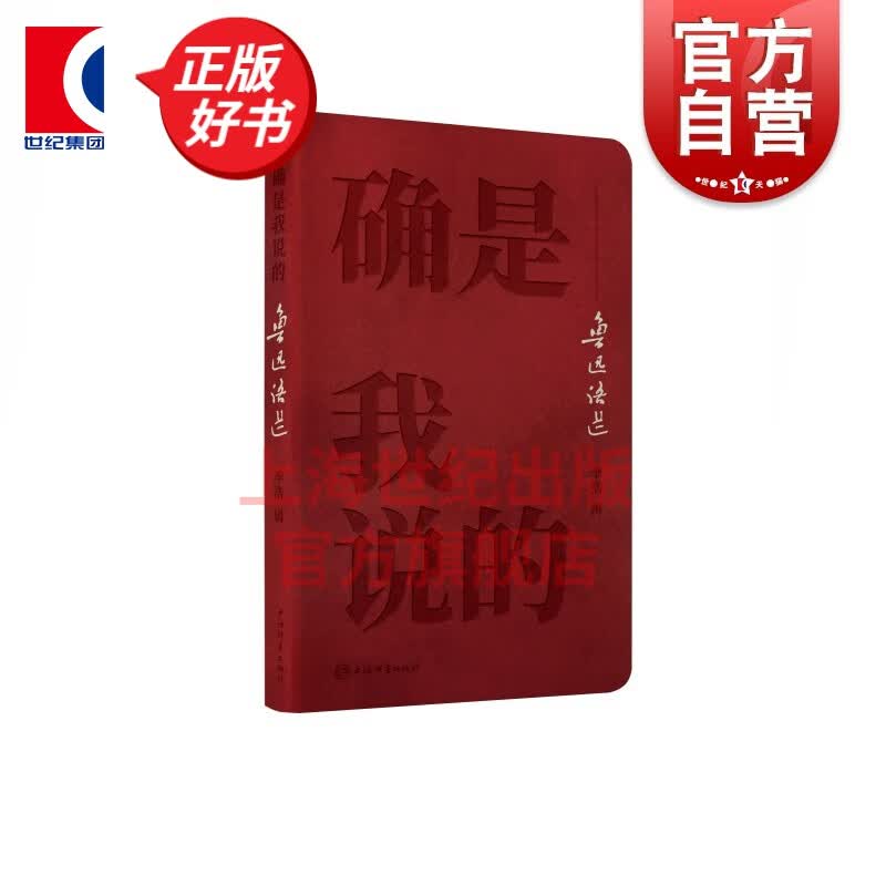 确是我说的--鲁迅语选 李浩 著 上海辞书出版社