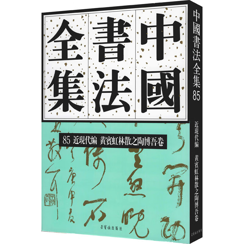 中国书法全集 85 近现代编 黄宾虹 林散之 陶博吾卷 刘正成,于明诠 编 毛笔书法