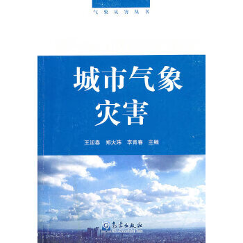 城市气象灾害【正版图书】