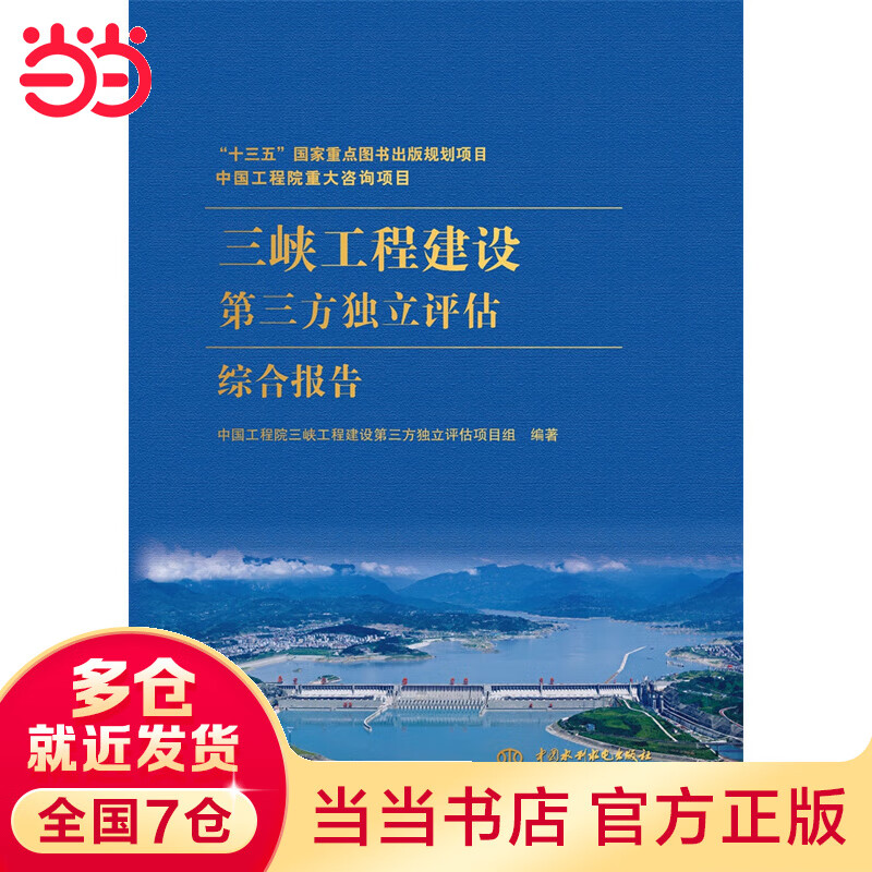 中国工程院重大咨询项目:三峡工程建设第三