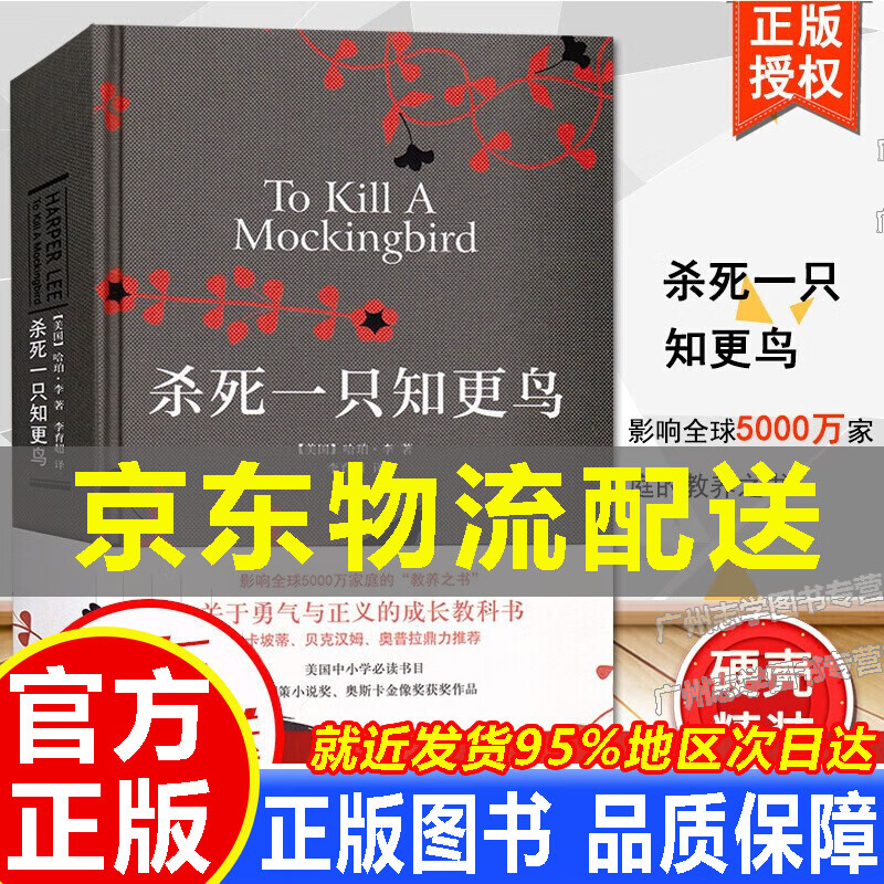 杀死一只知更鸟书 正版精装 守望之心 哈珀·李 著 中文版书籍原版 世界名著长篇小说 一只更鸟 直根一个 中小学生课外阅读书 译林出版社 杀死一只知更鸟（定价58元）
