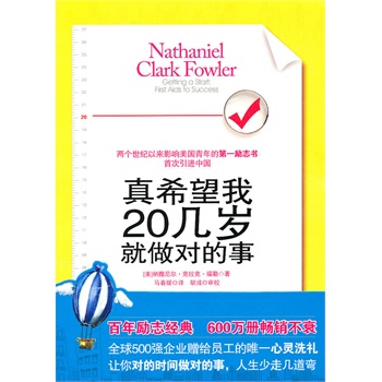 真希望我20几岁就做对的事【正版】
