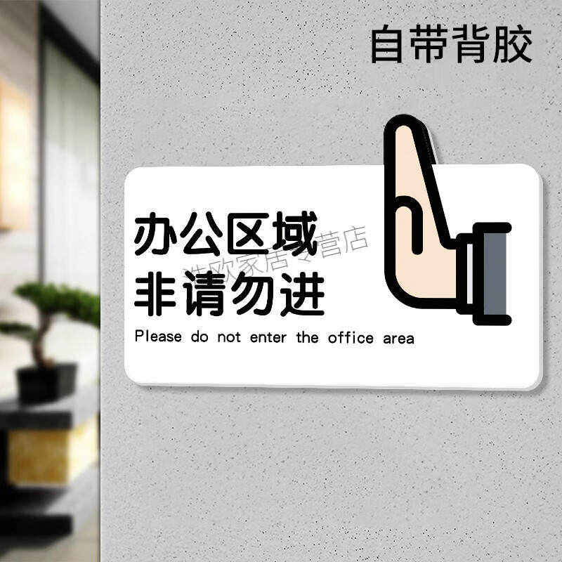 工作区域非请勿入办公区域非请勿进温馨提示非工作人员禁止进入创