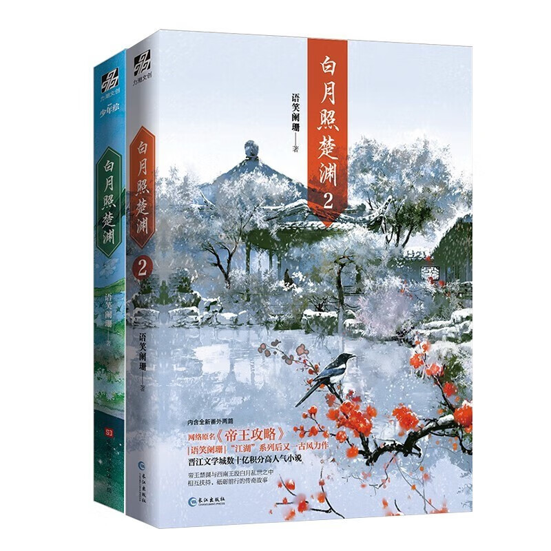 白月照楚渊+白月照楚渊2 原名：帝王攻略 正版2册C