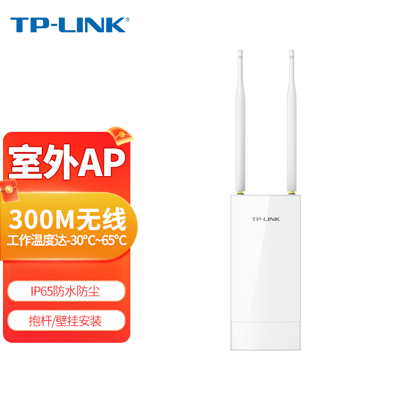 普联（TP-LINK）300M室外无线AP户外防水路由器WiFi接入点基站中继器壁挂抱杆安装TL-AP302P