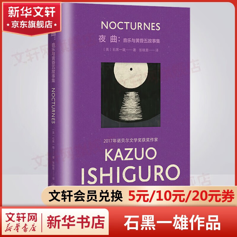 【包邮】石黑一雄作品集 长日将尽、克拉拉与太阳、远山淡影、莫失莫忘、被掩埋的巨人、浮世画家、无可慰藉+、我辈孤雏、小夜曲：音乐与黄昏五故事集 2017年诺贝尔文学奖得主 夜曲：音乐与黄昏五故事集 彩虹属于什么档次？