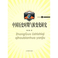 中国历史时期气候变化研究【正版图书】