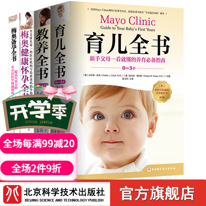梅奥孕产育儿系列全4册 梅奥健康怀孕全书+梅奥备孕全书+育儿全书+教养全书 北京科学技术出版社
