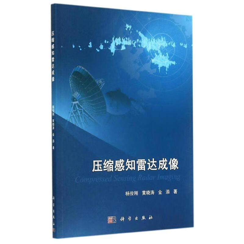 压缩感知雷达成像 杨俊刚,黄晓涛,金添 科学出版社有限责任公司 9787030418333