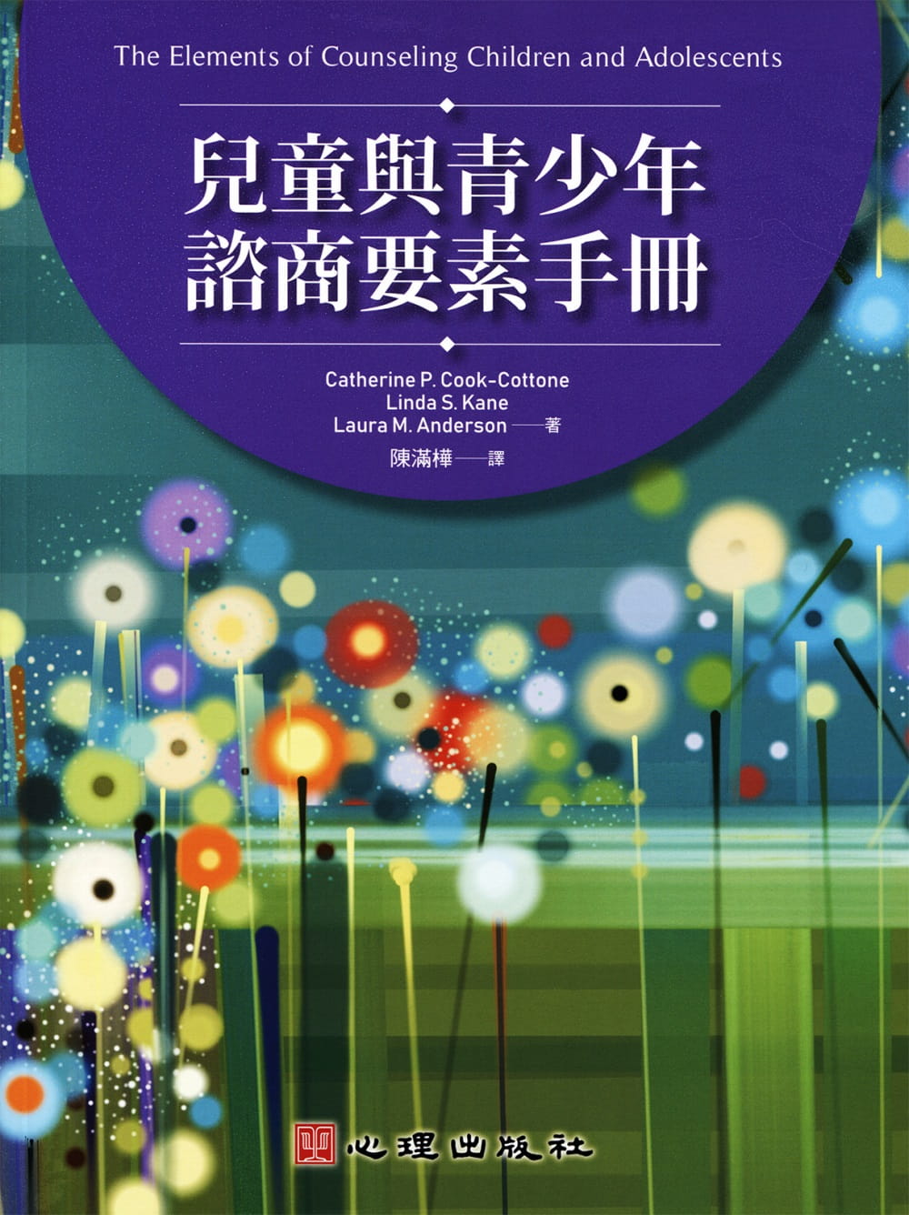 预售 Catherine P. Cook-Cottone儿童与青少年咨商要素手册心理