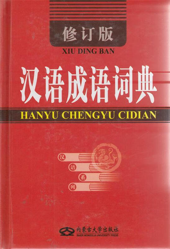 汉语成语词典【正版好书，下单速发】
