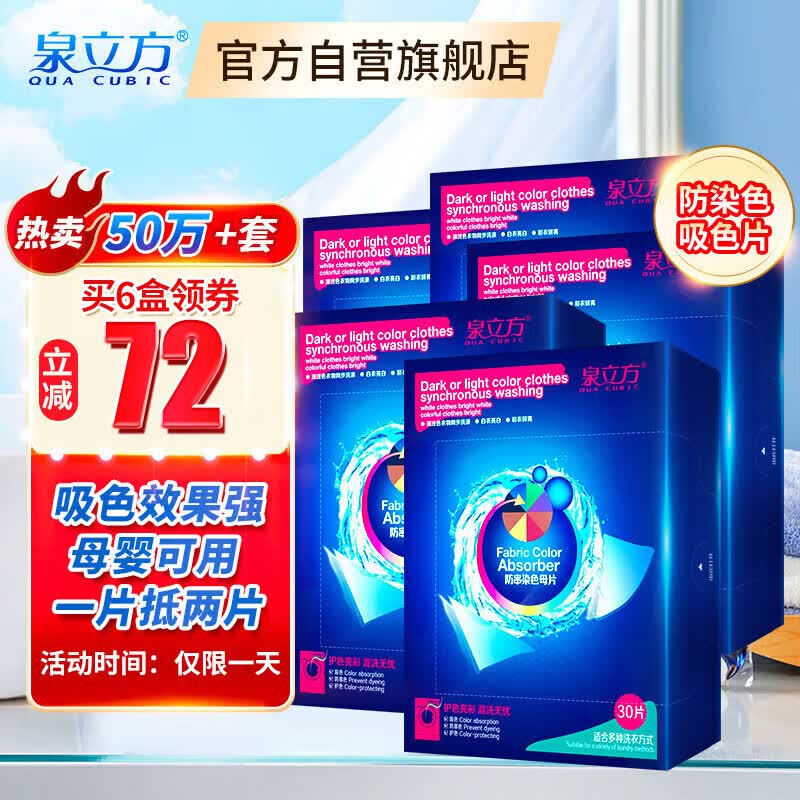 泉立方（QUACUBIC）色母片纳米防串染色母片30片防染色防串色吸色片防染巾防褪色怎么看?