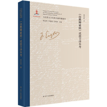 《自然辩证法》成嵩节译本考 李百玲