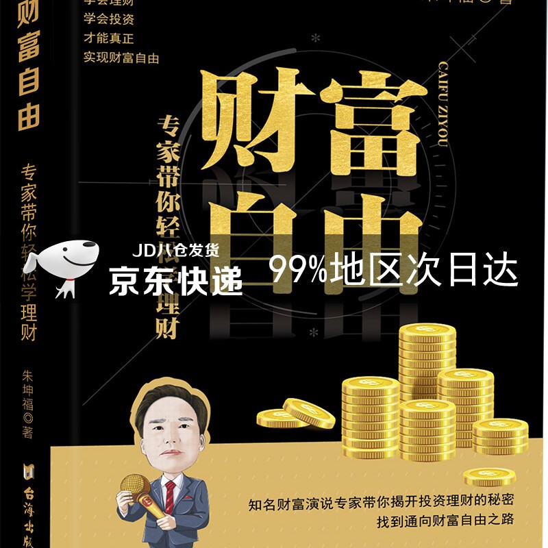 财富自由：专家带你轻松学理财
