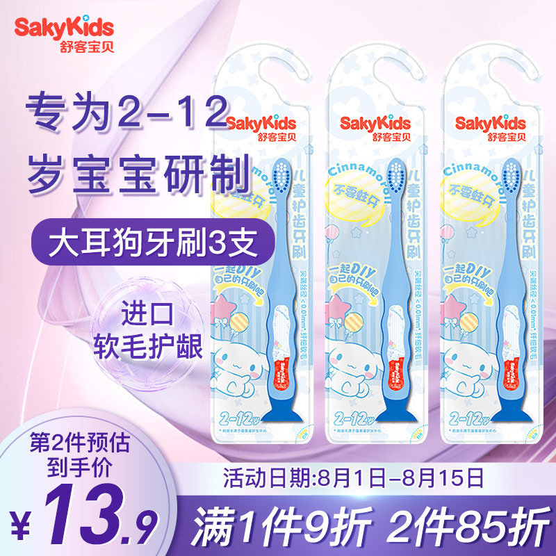 舒客宝贝（sakykids）儿童护齿牙刷 细软毛护龈小刷头 大耳狗3支 2-12岁宝宝专用