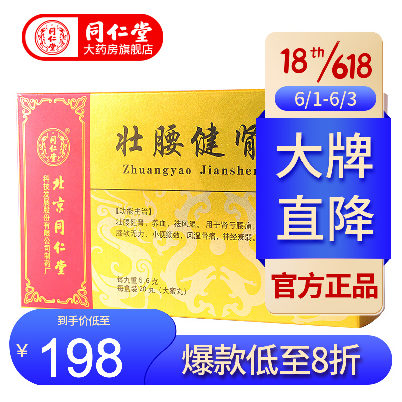 6g*20丸 壮腰健肾 养血祛风湿 灵兰秘授 北京同仁堂