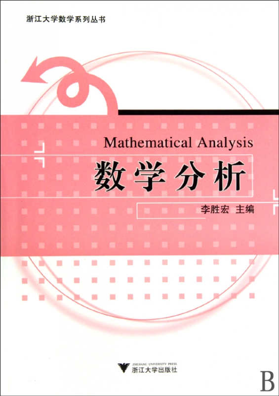 数学分析/浙江大学数学系列丛书