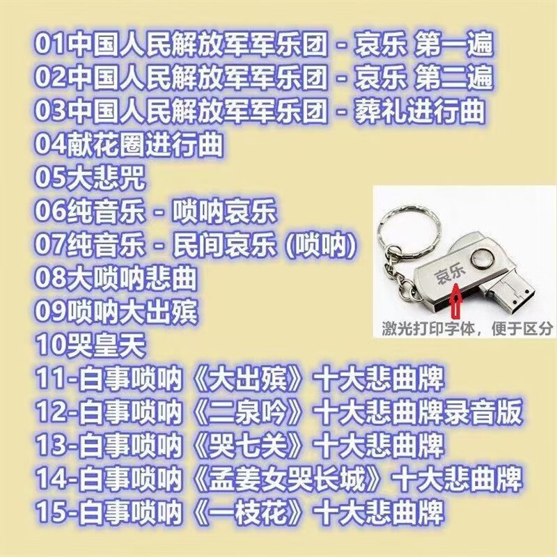 哀音乐u盘唢呐曲哭灵哭妈哭爸悲曲白事专用唢呐曲农村出殡事音频 哀乐