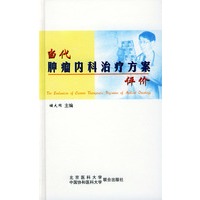 当代肿瘤内科治疗方案评价【正版图书】