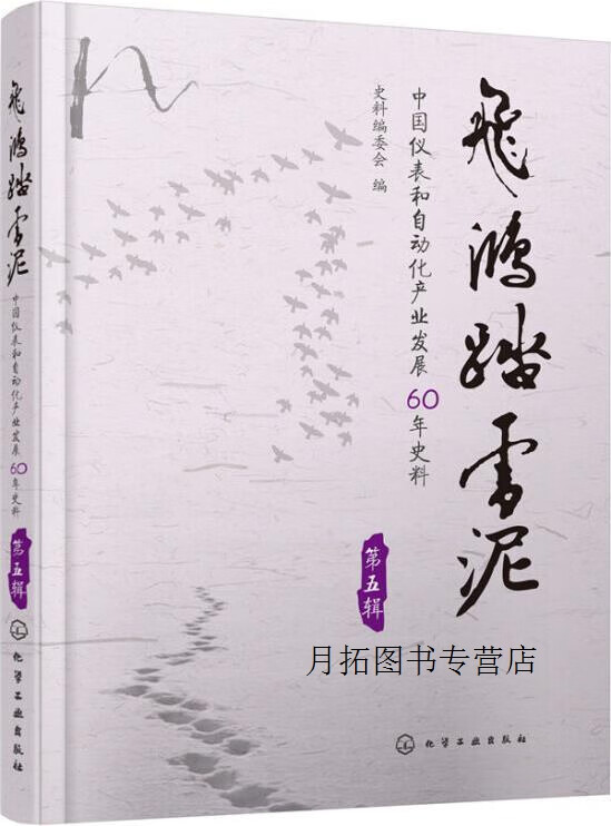 飞鸿踏雪泥(第五辑),史料编委会编,化学工业出版社