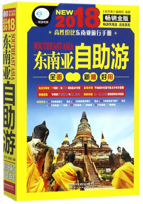 东南亚自助游(2018畅销金版)/亲历者旅游书架