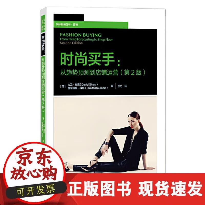 【正版现货】时尚买手（第2版）