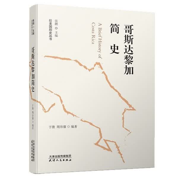 哥斯达黎加简史/拉美国别史丛书