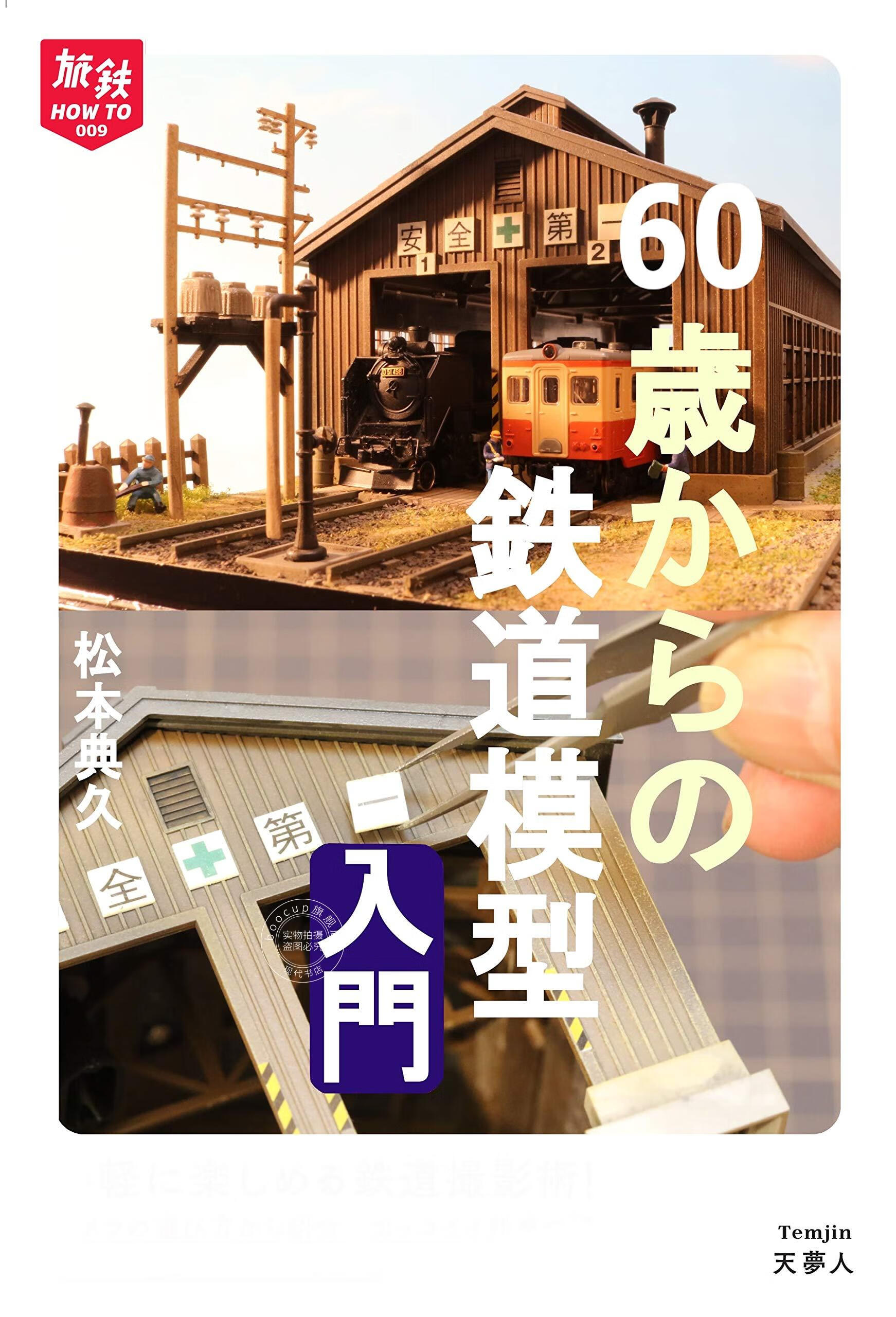 预售 日文预订 佐々倉実 摄影教学 旅鉄how to 008 60歳からの鉄道