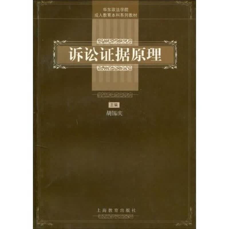 诉讼证据原理【正版好书】