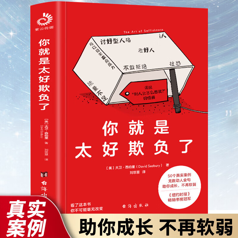 正版新書你就是太好欺負了 拒絕老好人討好型人格社恐羅永浩董宇輝俞敏洪武裝好自己不再軟弱 50個真實案例 個真實案例