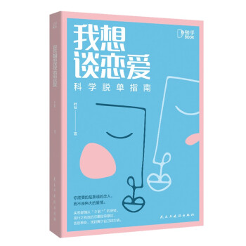 我想谈恋爱：科学脱单指南 民主与建设出版社 9787513934572 叶壮著,Robin-彬仔