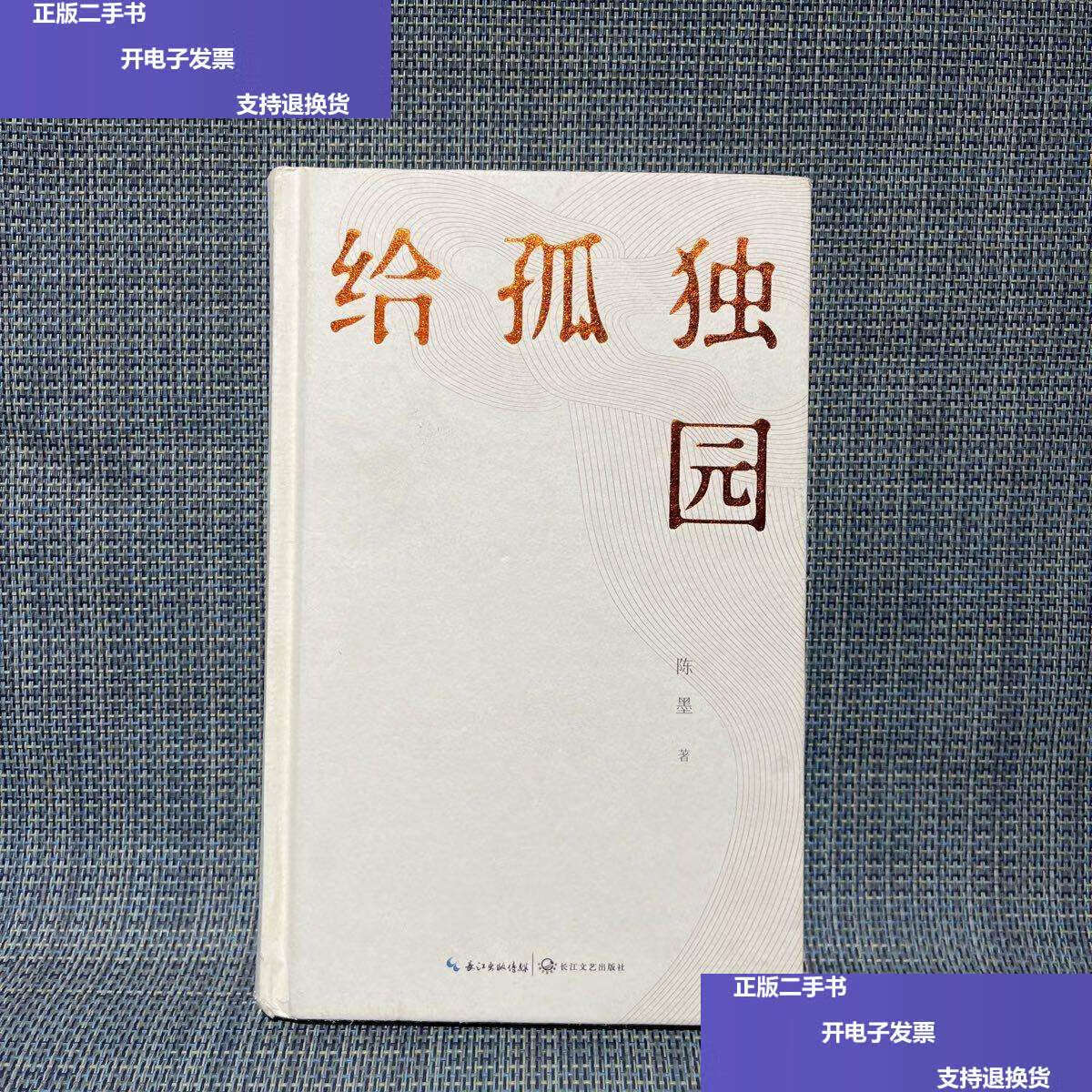【二手9成新】给孤独园 /余秋雨 长江文艺有限公司