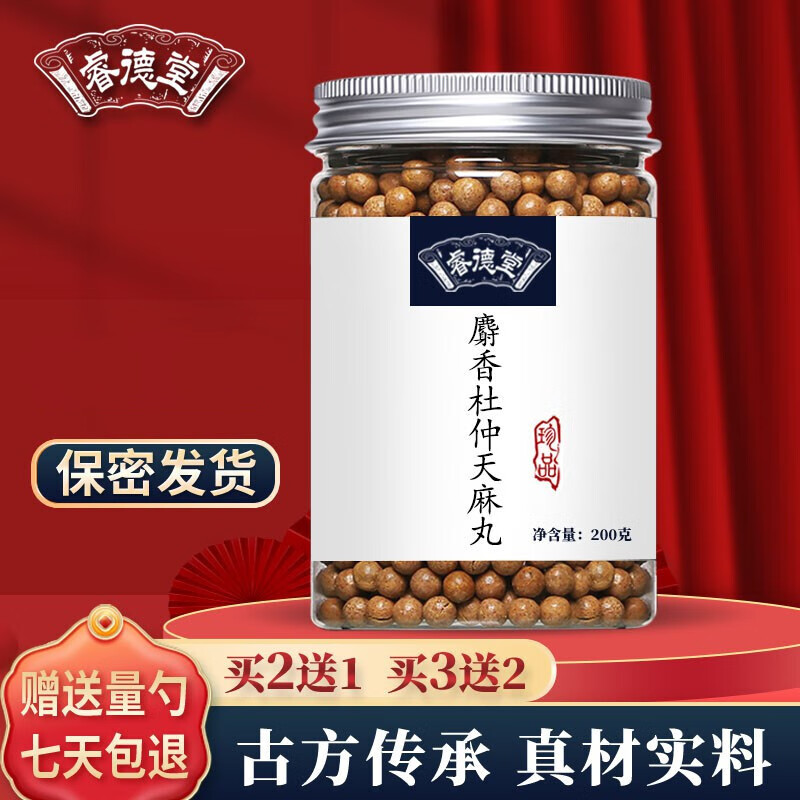睿德堂麝香杜仲天麻丸 通经活络 射香杜仲天麻汤丸 汉方天麻 睿德堂