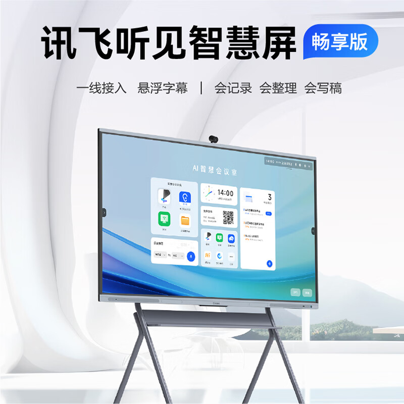 科大讯飞科大讯飞听见智慧屏畅享版 智能一体机无线投屏智慧白板大屏视频会议平板会议大屏会议解决方案 畅享86+摄像头+投屏器+支架+全向麦+opsi5